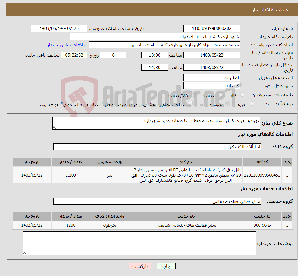 تصویر کوچک آگهی نیاز انتخاب تامین کننده-تهیه و اجرای کابل فشار قوی محوطه ساختمان جدید شهرداری