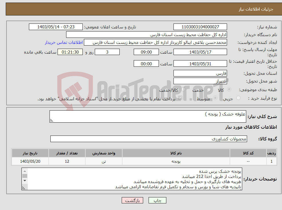 تصویر کوچک آگهی نیاز انتخاب تامین کننده-علوفه خشک ( یونجه )