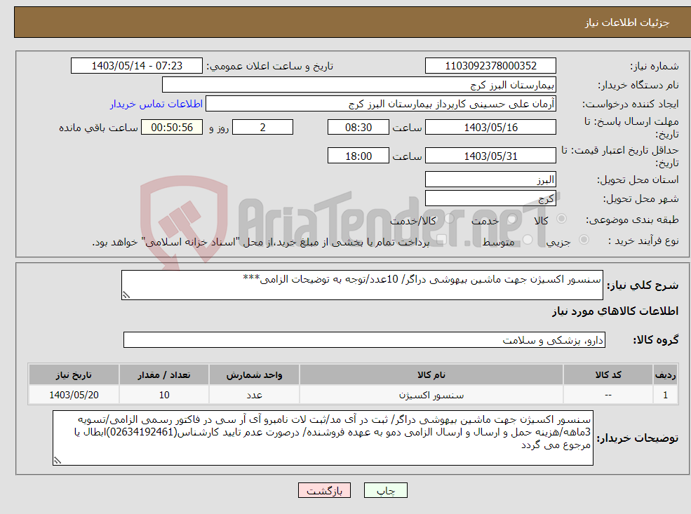 تصویر کوچک آگهی نیاز انتخاب تامین کننده-سنسور اکسیژن جهت ماشین بیهوشی دراگر/ 10عدد/توجه به توضیحات الزامی***