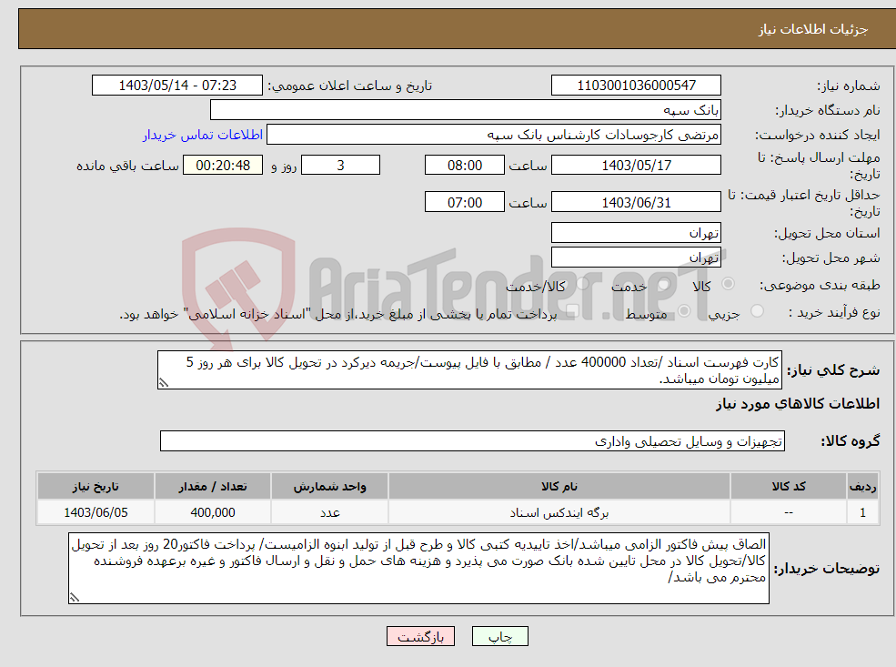 تصویر کوچک آگهی نیاز انتخاب تامین کننده-کارت فهرست اسناد /تعداد 400000 عدد / مطابق با فایل پیوست/جریمه دیرکرد در تحویل کالا برای هر روز 5 میلیون تومان میباشد.