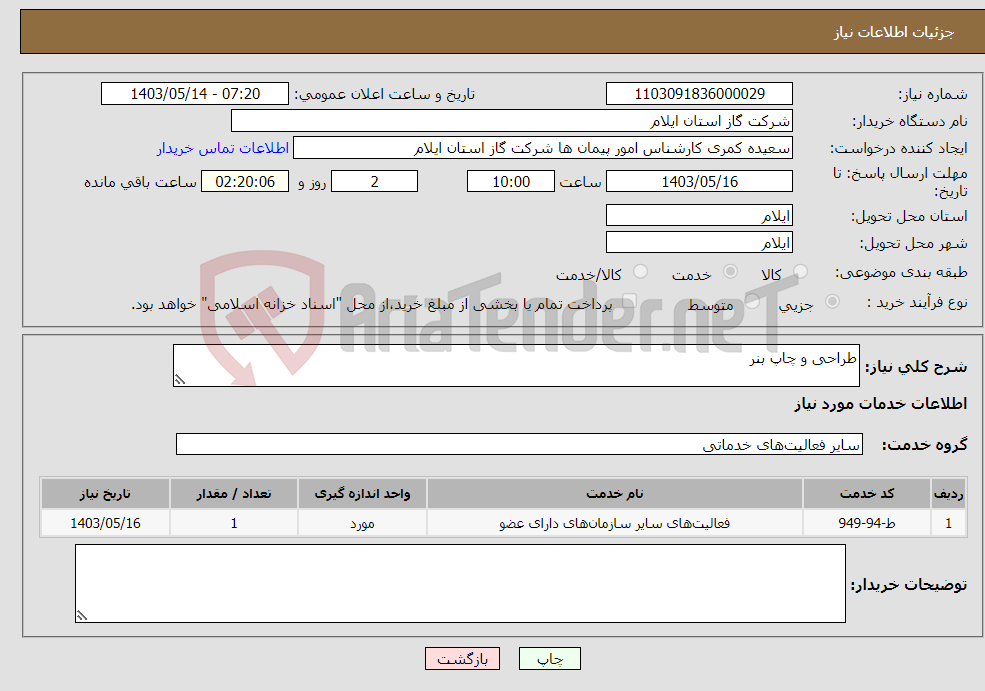 تصویر کوچک آگهی نیاز انتخاب تامین کننده-طراحی و چاپ بنر