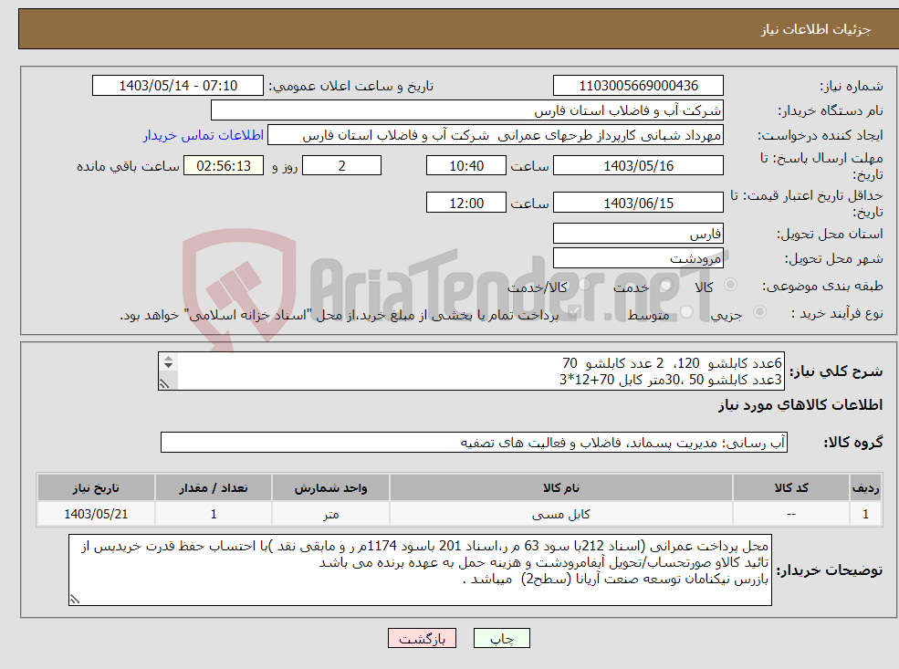 تصویر کوچک آگهی نیاز انتخاب تامین کننده-6عدد کابلشو 120، 2 عدد کابلشو 70 3عدد کابلشو 50 ،30متر کابل 70+12*3 200متر کابل 1.5*2 ،200متر کابل 2.5*3 200متر کابل 50*3 ،3عدد سنسور فلوتر 