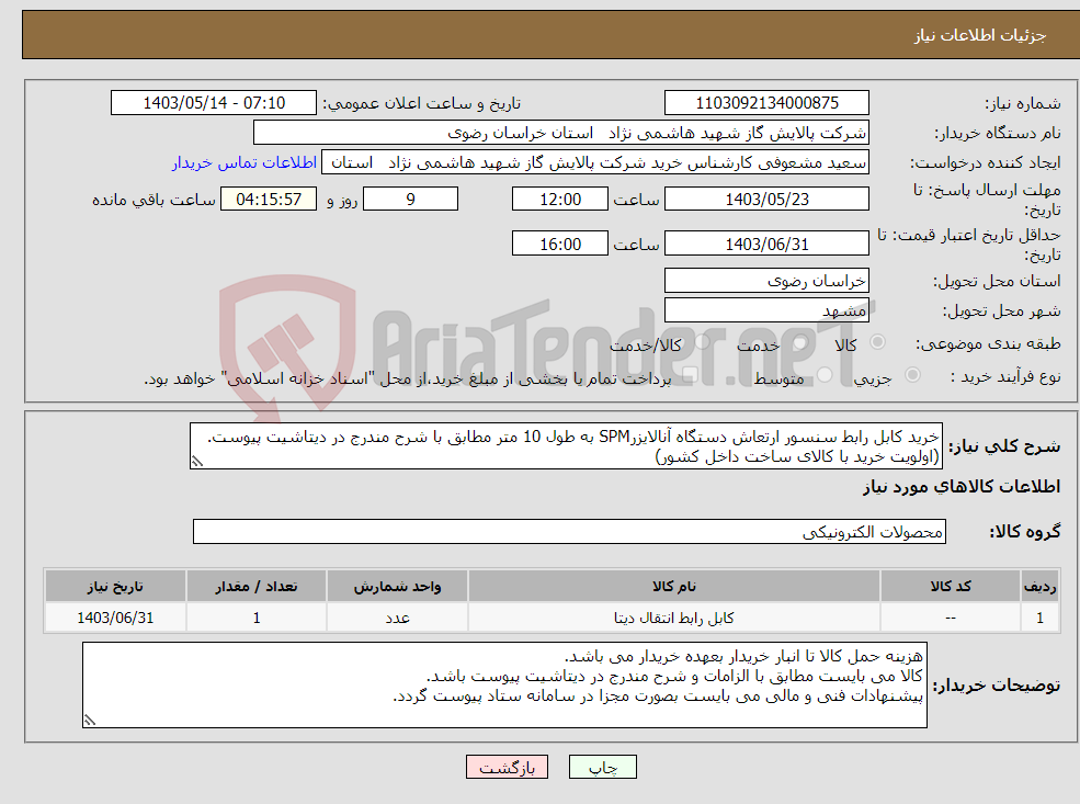 تصویر کوچک آگهی نیاز انتخاب تامین کننده-خرید کابل رابط سنسور ارتعاش دستگاه آنالایزرSPM به طول 10 متر مطابق با شرح مندرج در دیتاشیت پیوست.(اولویت خرید با کالای ساخت داخل کشور)