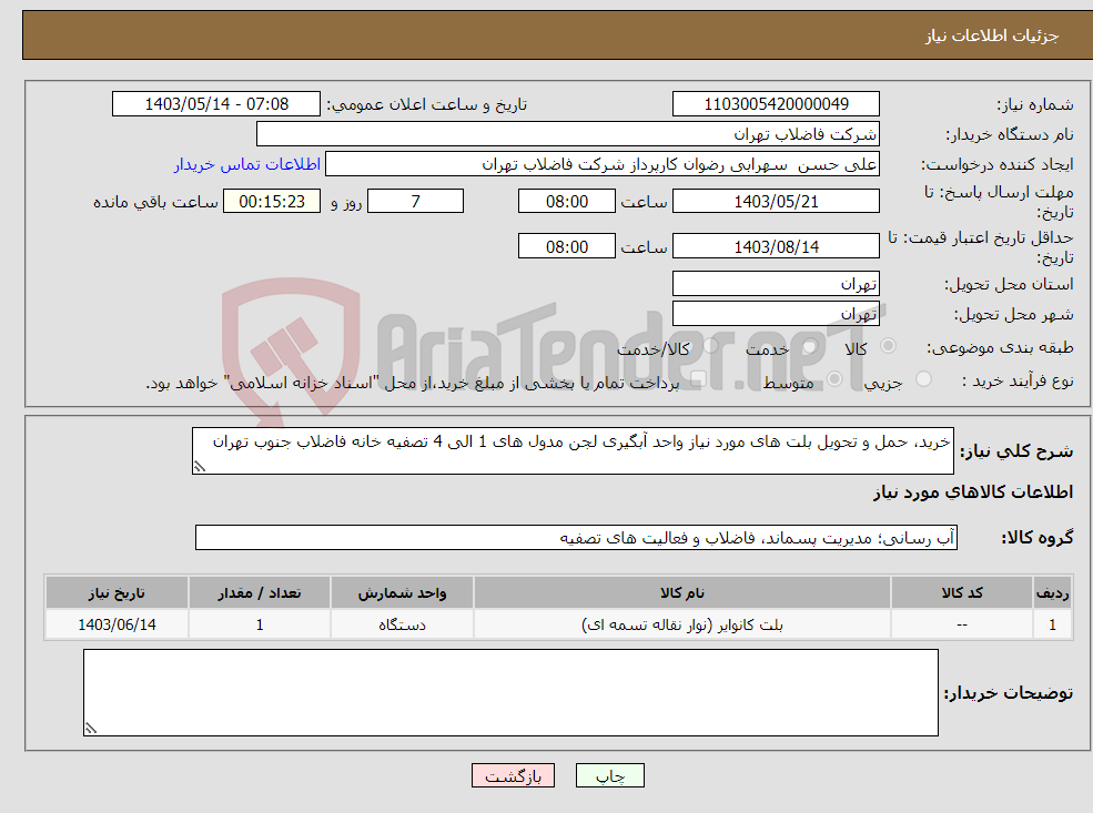 تصویر کوچک آگهی نیاز انتخاب تامین کننده-خرید، حمل و تحویل بلت های مورد نیاز واحد آبگیری لجن مدول های 1 الی 4 تصفیه خانه فاضلاب جنوب تهران 