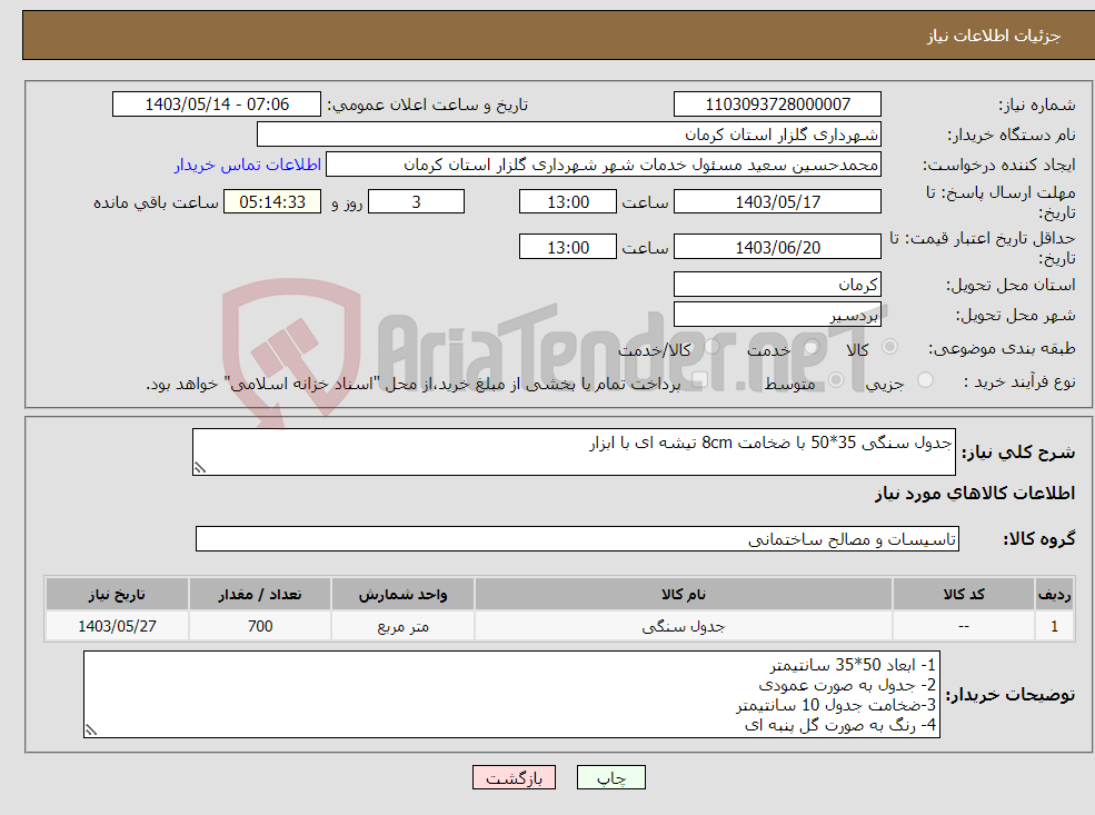 تصویر کوچک آگهی نیاز انتخاب تامین کننده-جدول سنگی 35*50 با ضخامت 8cm تیشه ای با ابزار