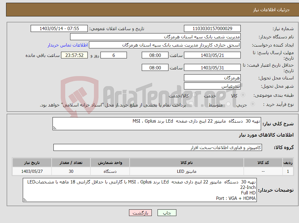 تصویر کوچک آگهی نیاز انتخاب تامین کننده-تهیه 30 دستگاه مانیتور 22 اینچ داری صفحه LEd برند MSI ، Gplus 
