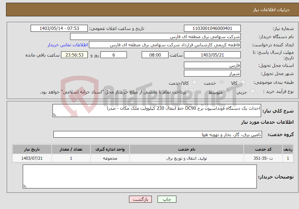 تصویر کوچک آگهی نیاز انتخاب تامین کننده-احداث یک دستگاه فونداسیون برج DC90 خط انتقال 230 کیلوولت ملک مکان - صدرا