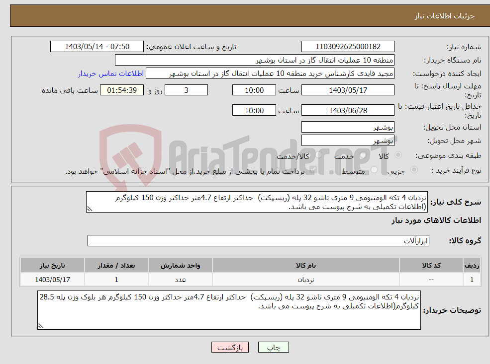 تصویر کوچک آگهی نیاز انتخاب تامین کننده-نردبان 4 تکه الومنیومی 9 متری تاشو 32 پله (ریسپکت) حداکثر ارتفاع 4.7متر حداکثر وزن 150 کیلوگرم (اطلاعات تکمیلی به شرح پیوست می باشد.