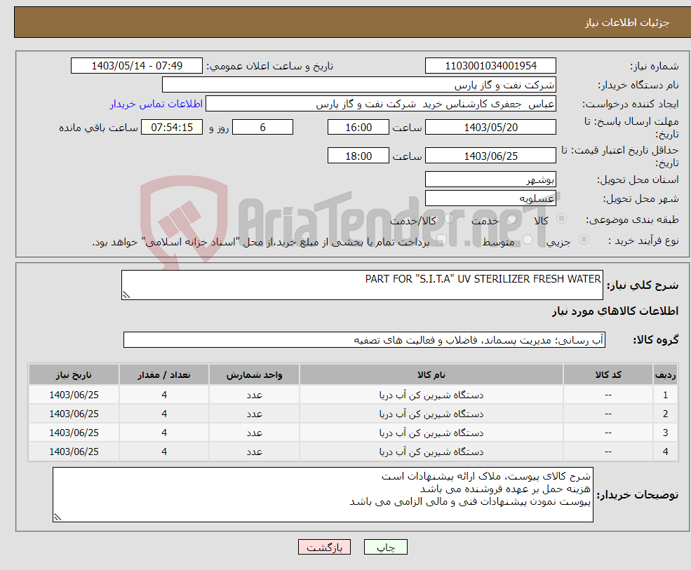 تصویر کوچک آگهی نیاز انتخاب تامین کننده-PART FOR "S.I.T.A" UV STERILIZER FRESH WATER