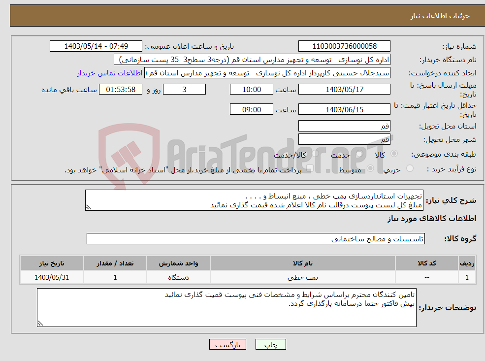 تصویر کوچک آگهی نیاز انتخاب تامین کننده-تجهیزات استانداردسازی پمپ خطی ، مبنع انبساط و . . . . مبلغ کل لیست پیوست درقالب نام کالا اعلام شده قیمت گذاری نمائید