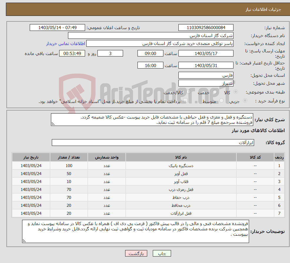 تصویر کوچک آگهی نیاز انتخاب تامین کننده-دستگیره و قفل و مغزی و قفل حیاطی با مشخصات فایل خرید پیوست -عکس کالا ضمیمه گردد. فروشنده سرجمع مبلغ 7 قلم را در سامانه ثبت نماید.
