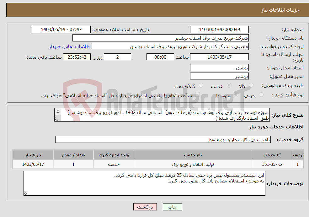 تصویر کوچک آگهی نیاز انتخاب تامین کننده- پروژه توسعه روستایی برق بوشهر سه (مرحله سوم) استانی سال 1402 ، امور توزیع برق سه بوشهر ( طبق اسناد بارگذاری شده ) 