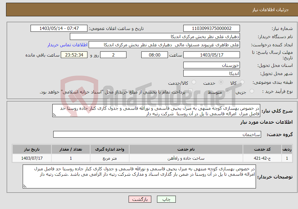 تصویر کوچک آگهی نیاز انتخاب تامین کننده-در خصوص بهسازی کوچه منتهی به منزل یحیی قاسمی و نورالله قاسمی و جدول کاری کنار جاده روستا حد فاصل منزل امراله قاسمی تا پل در آن روستا شرکت رتبه دار 