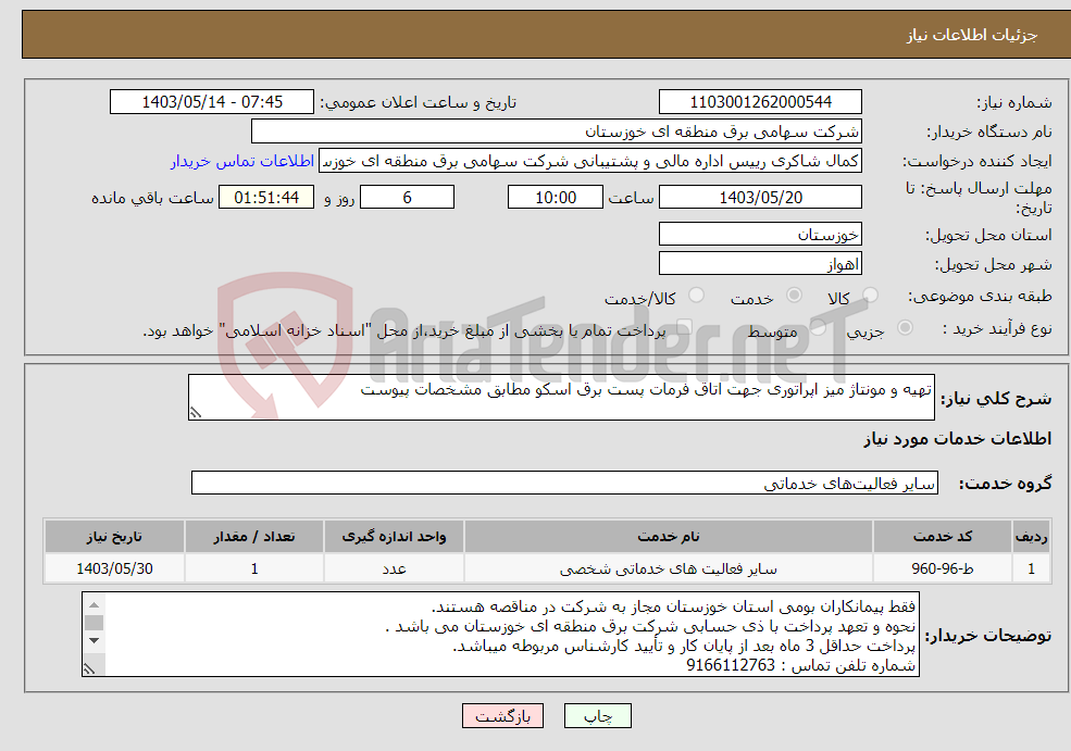 تصویر کوچک آگهی نیاز انتخاب تامین کننده-تهیه و مونتاژ میز اپراتوری جهت اتاق فرمات پست برق اسکو مطابق مشخصات پیوست
