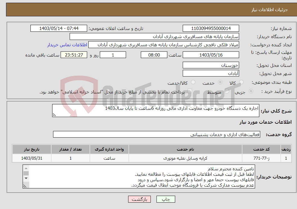 تصویر کوچک آگهی نیاز انتخاب تامین کننده-اجاره یک دستگاه خودرو جهت معاونت اداری مالی روزانه 6ساعت تا پایان سال1403 