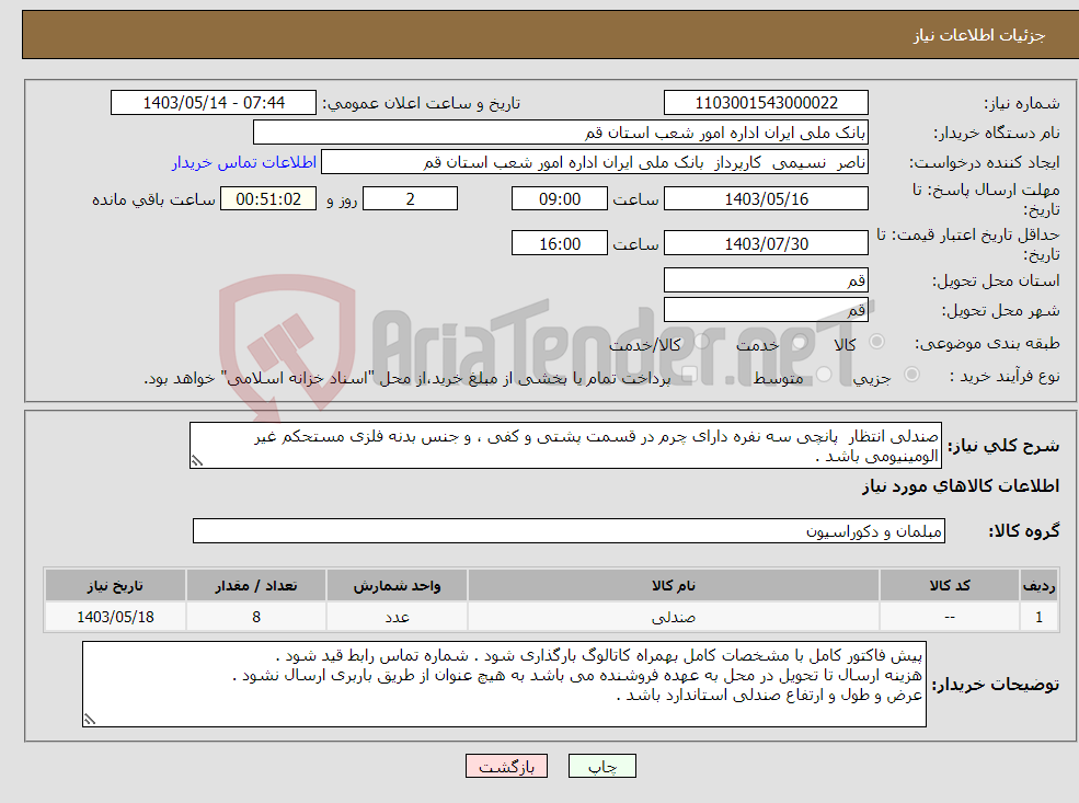 تصویر کوچک آگهی نیاز انتخاب تامین کننده-صندلی انتظار پانچی سه نفره دارای چرم در قسمت پشتی و کفی ، و جنس بدنه فلزی مستحکم غیر الومینیومی باشد .