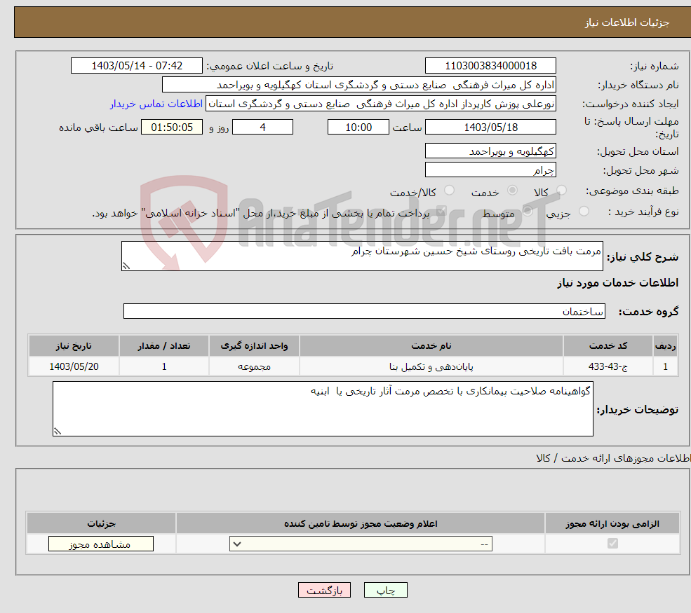 تصویر کوچک آگهی نیاز انتخاب تامین کننده-مرمت بافت تاریخی روستای شیخ حسین شهرستان چرام