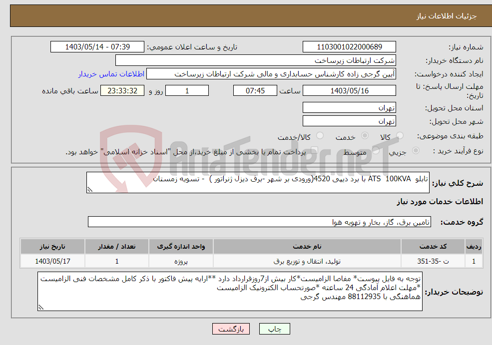 تصویر کوچک آگهی نیاز انتخاب تامین کننده-تابلو ATS 100KVA با برد دیپی 4520(ورودی بر شهر -برق دیزل ژنراتور ) - تسویه زمستان