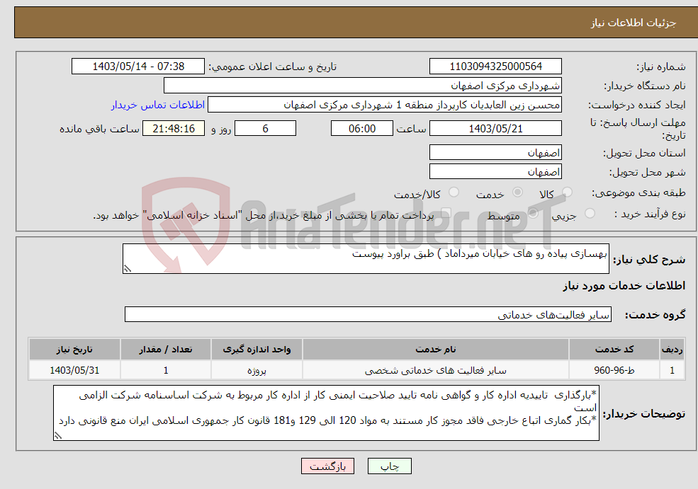 تصویر کوچک آگهی نیاز انتخاب تامین کننده-بهسازی پیاده رو های خیابان میرداماد ) طبق براورد پیوست 