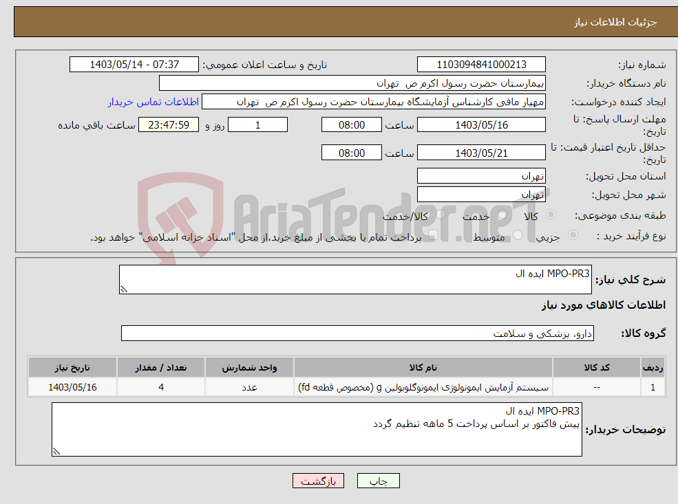 تصویر کوچک آگهی نیاز انتخاب تامین کننده-MPO-PR3 ایده ال