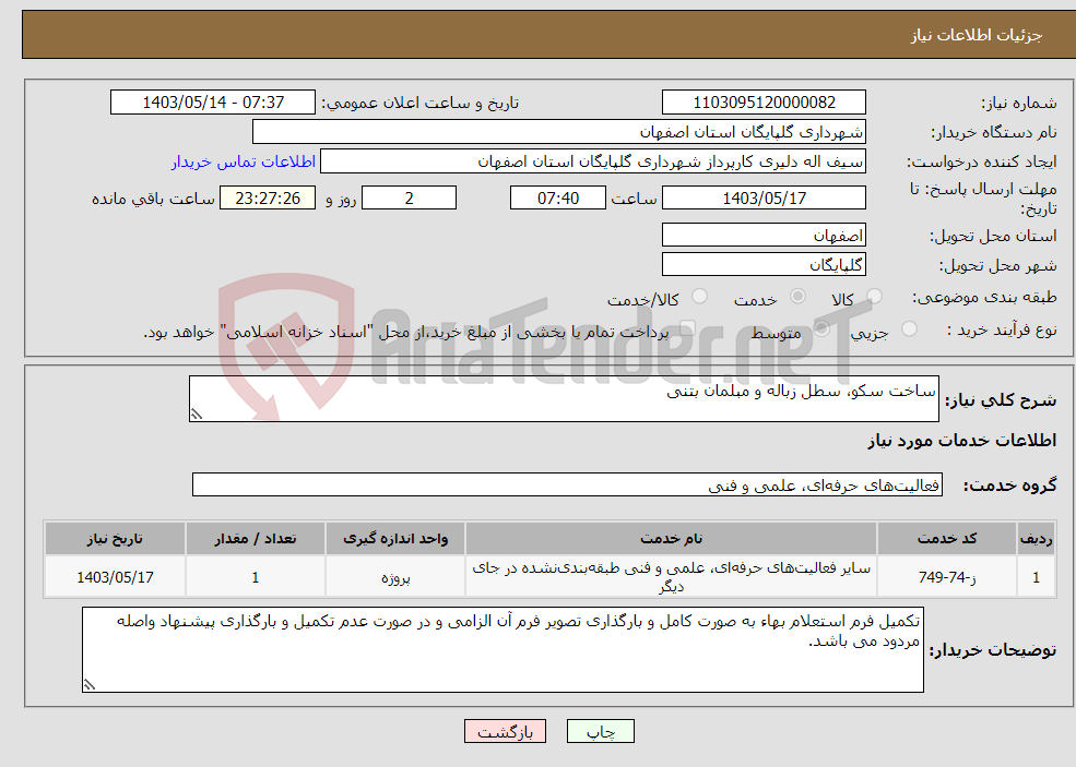 تصویر کوچک آگهی نیاز انتخاب تامین کننده-ساخت سکو، سطل زباله و مبلمان بتنی