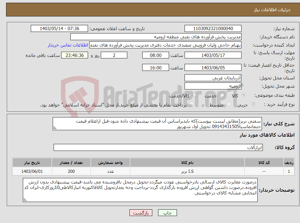 تصویر کوچک آگهی نیاز انتخاب تامین کننده-سفتی بریر(مطابق لیست پیوست)که بایدبراساس آن قیمت پیشنهادی داده شود-قبل ازاعلام قیمت حتماتماسبا09143431505 تحویل اول شهریور