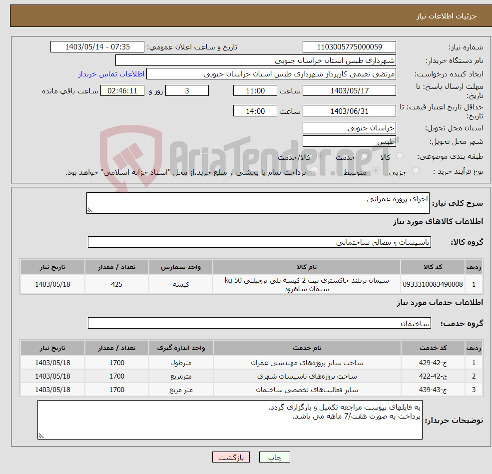 تصویر کوچک آگهی نیاز انتخاب تامین کننده-اجرای پروژه عمرانی