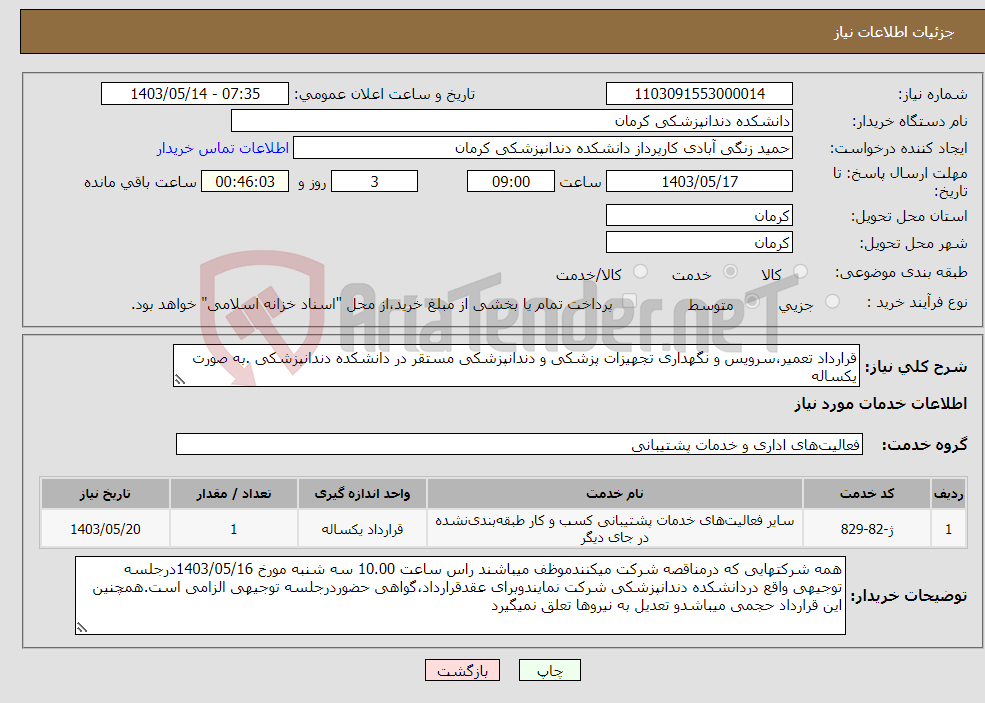 تصویر کوچک آگهی نیاز انتخاب تامین کننده-قرارداد تعمیر،سرویس و نگهداری تجهیزات پزشکی و دندانپزشکی مستقر در دانشکده دندانپزشکی .به صورت یکساله