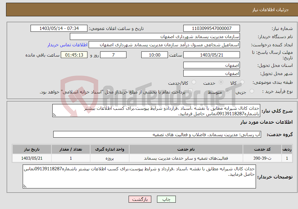 تصویر کوچک آگهی نیاز انتخاب تامین کننده-حداث کانال شیرابه مطابق با نقشه ،اسناد ،قراردادو شرایط پیوست.برای کسب اطلاعات بیشتر باشماره09139118287تماس حاصل فرمایید.