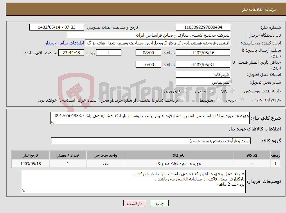 تصویر کوچک آگهی نیاز انتخاب تامین کننده-مهره ماسوره ساکت استنلس استیل فشارقوی طبق لیست پیوست .ایرانکد مشابه می باشد.09176564933