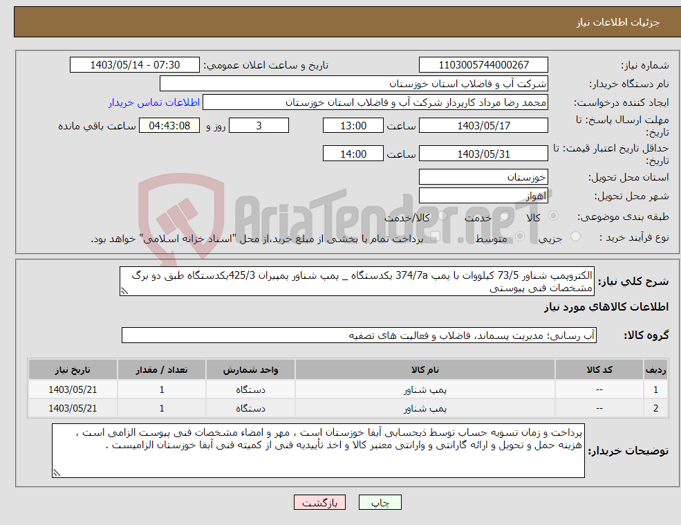 تصویر کوچک آگهی نیاز انتخاب تامین کننده-الکتروپمپ شناور 73/5 کیلووات با پمپ 374/7a یکدستگاه _ پمپ شناور پمپیران 425/3یکدستگاه طبق دو برگ مشخصات فنی پیوستی
