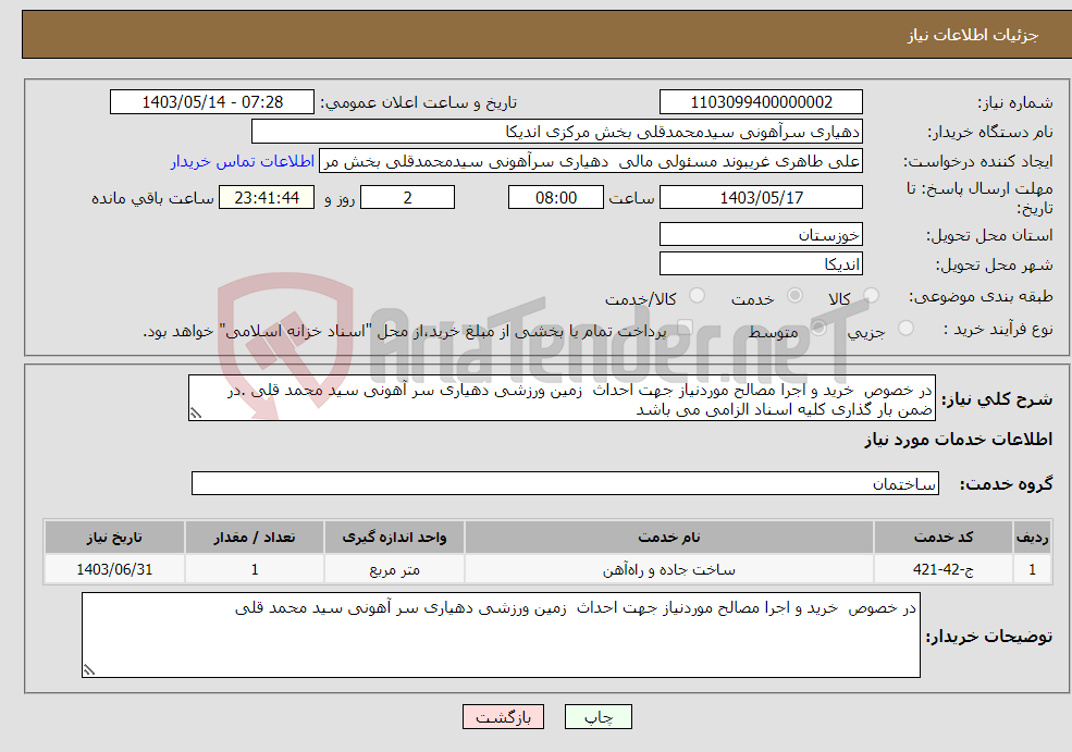 تصویر کوچک آگهی نیاز انتخاب تامین کننده-در خصوص خرید و اجرا مصالح موردنیاز جهت احداث زمین ورزشی دهیاری سر آهونی سید محمد قلی .در ضمن بار گذاری کلیه اسناد الزامی می باشد