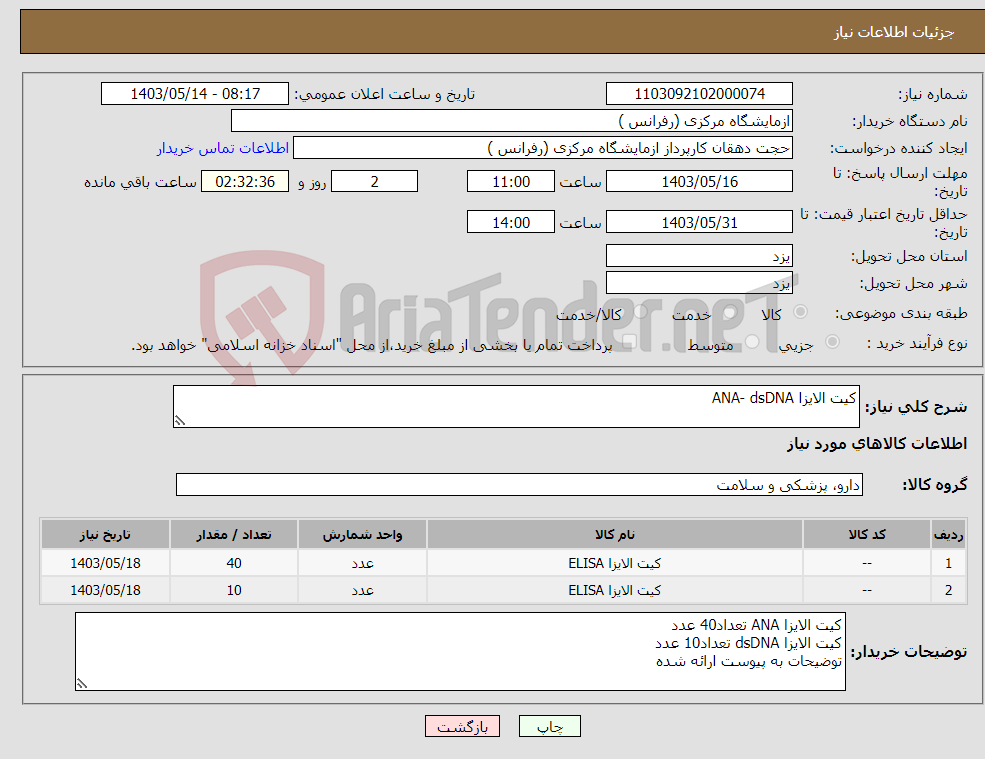 تصویر کوچک آگهی نیاز انتخاب تامین کننده-کیت الایزا ANA- dsDNA 
