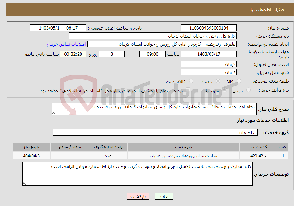 تصویر کوچک آگهی نیاز انتخاب تامین کننده-انجام امور خدمات و نظافت ساختمانهای اداره کل و شهرستانهای کرمان ، زرند ، رفسنجان