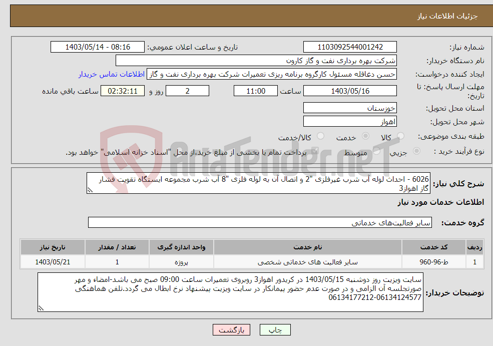 تصویر کوچک آگهی نیاز انتخاب تامین کننده-6026 - احداث لوله آب شرب غیرفلزی "2 و اتصال آن به لوله فلزی "8 آب شرب مجموعه ایستگاه تقویت فشار گاز اهواز3
