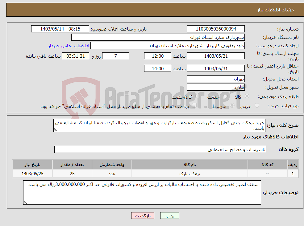تصویر کوچک آگهی نیاز انتخاب تامین کننده-خرید نیمکت بتنی *فایل اسکن شده ضمیمه ، بارگزاری و مهر و امضای دیجیتال گردد، ضمنا ایران کد مشابه می باشد.