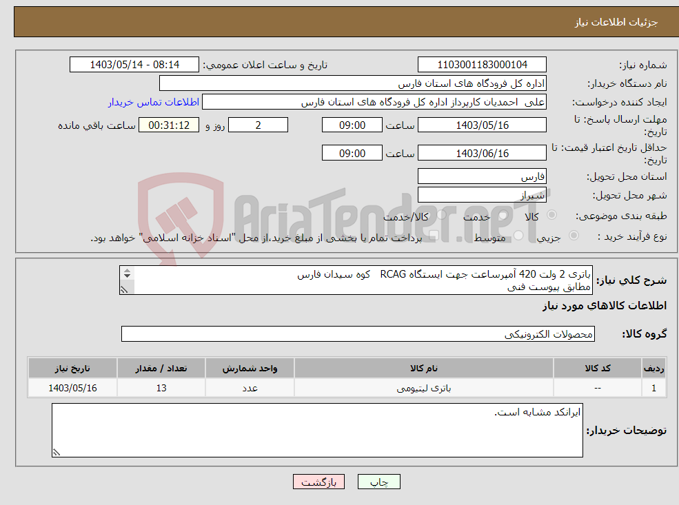 تصویر کوچک آگهی نیاز انتخاب تامین کننده-باتری 2 ولت 420 آمپرساعت جهت ایستگاه RCAG کوه سیدان فارس مطابق پیوست فنی 