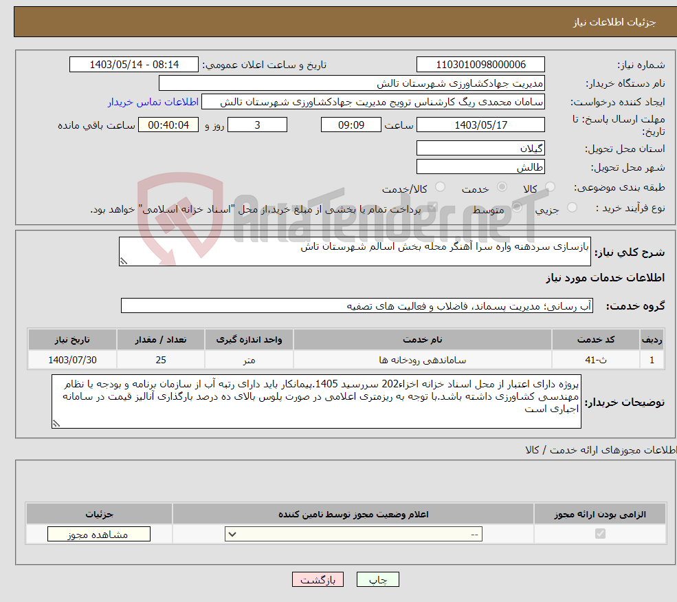تصویر کوچک آگهی نیاز انتخاب تامین کننده-بازسازی سردهنه واره سرا آهنگر محله بخش اسالم شهرستان تاش