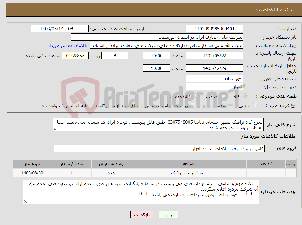 تصویر کوچک آگهی نیاز انتخاب تامین کننده-شرح کالا ترافیک شیپر شماره تقاضا 0307548005 طبق فایل پیوست . توجه: ایران کد مشابه می باشد حتما به فایل پیوست مراجعه شود.