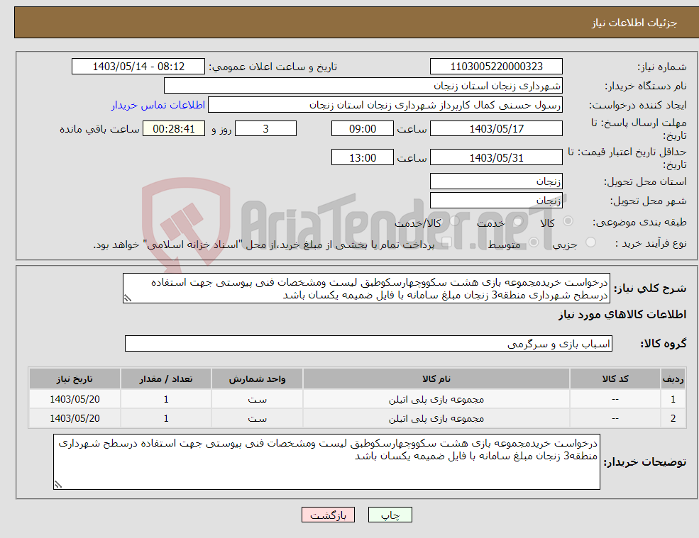 تصویر کوچک آگهی نیاز انتخاب تامین کننده-درخواست خریدمجموعه بازی هشت سکووچهارسکوطبق لیست ومشخصات فنی پیوستی جهت استفاده درسطح شهرداری منطقه3 زنجان مبلغ سامانه با فایل ضمیمه یکسان باشد