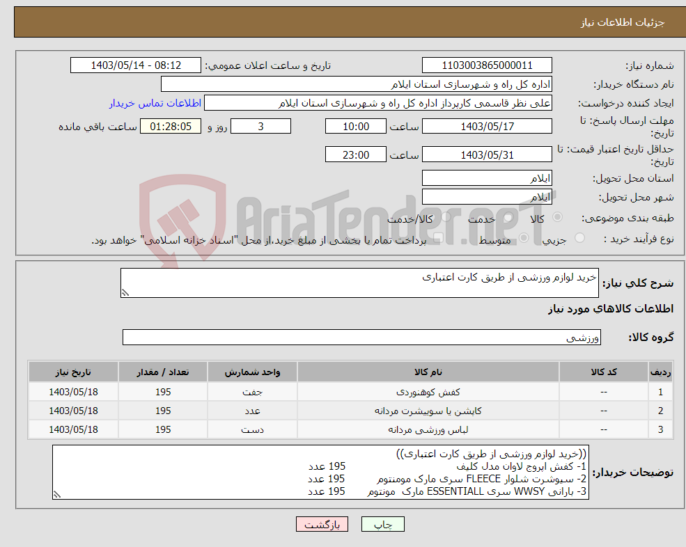 تصویر کوچک آگهی نیاز انتخاب تامین کننده-خرید لوازم ورزشی از طریق کارت اعتباری