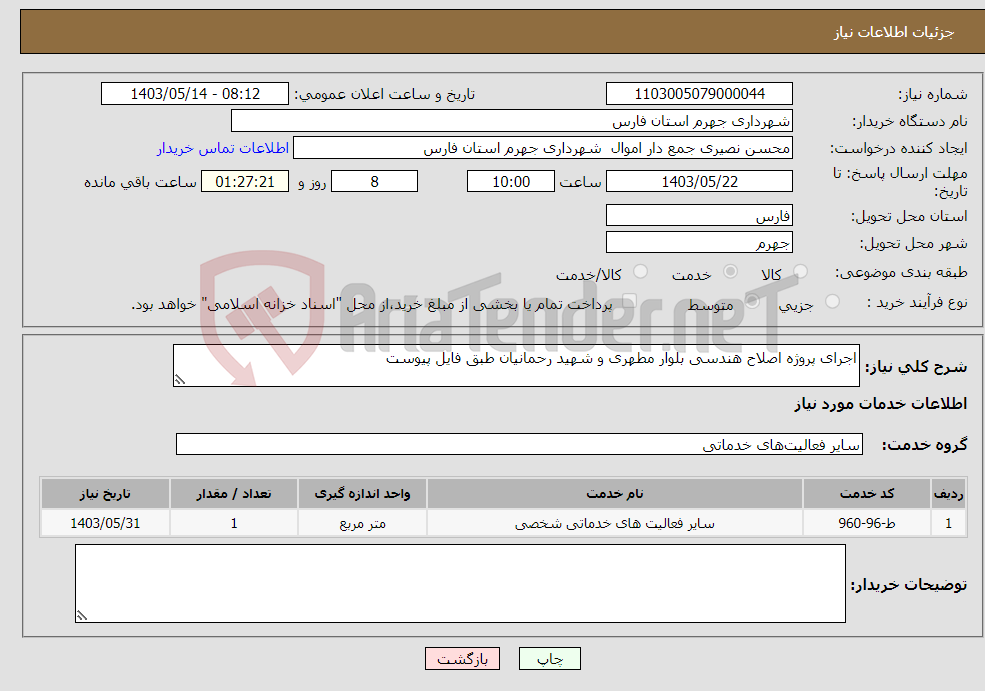 تصویر کوچک آگهی نیاز انتخاب تامین کننده-اجرای پروژه اصلاح هندسی بلوار مطهری و شهید رحمانیان طبق فایل پیوست 