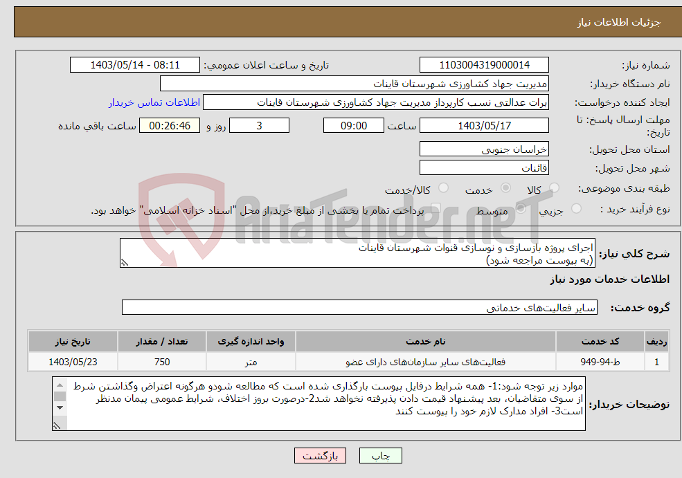 تصویر کوچک آگهی نیاز انتخاب تامین کننده-اجرای پروژه بازسازی و نوسازی قنوات شهرستان قاینات (به پیوست مراجعه شود)