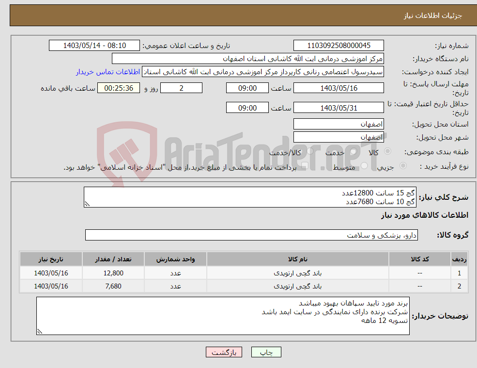 تصویر کوچک آگهی نیاز انتخاب تامین کننده-گچ 15 سانت 12800عدد گچ 10 سانت 7680عدد