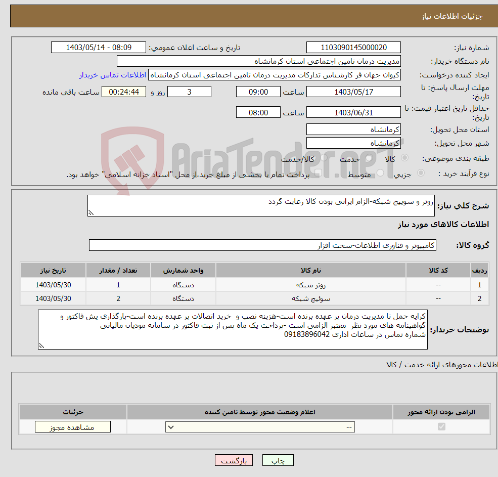 تصویر کوچک آگهی نیاز انتخاب تامین کننده-روتر و سوییچ شبکه-الزام ایرانی بودن کالا رعایت گردد