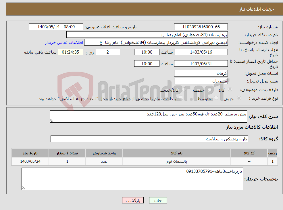 تصویر کوچک آگهی نیاز انتخاب تامین کننده-مش مرسلین20عدد-ژل فوم50عدد-سر جی سل120عدد-