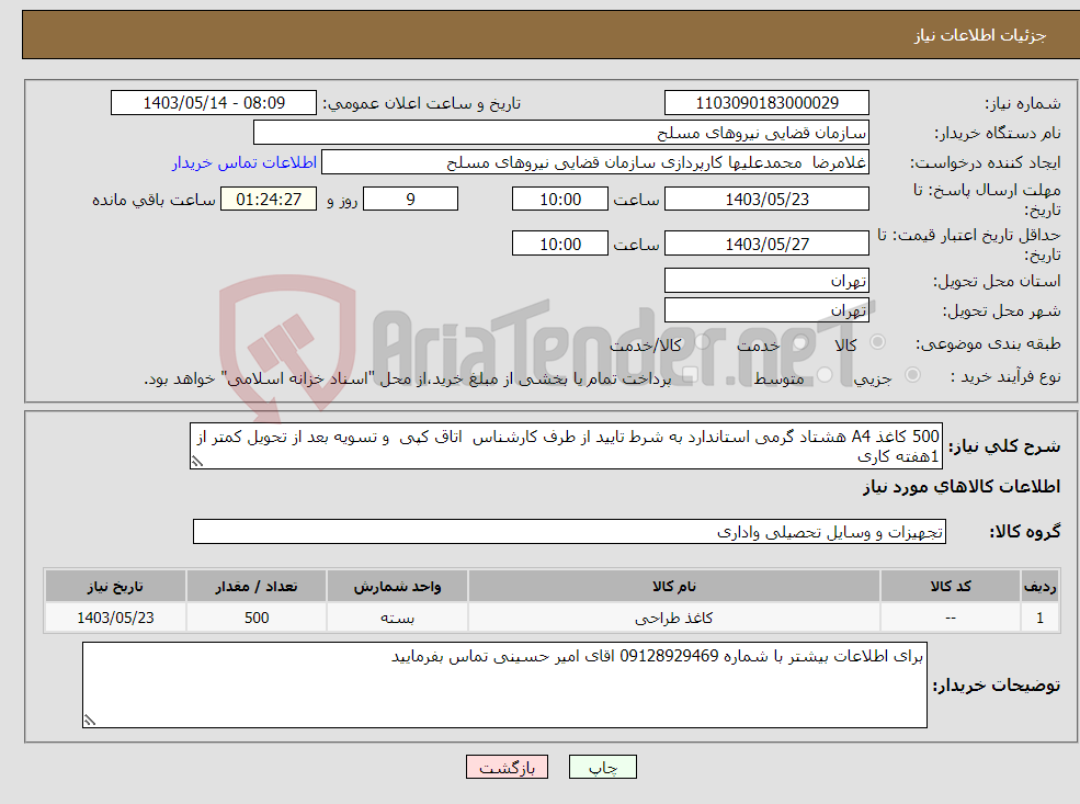 تصویر کوچک آگهی نیاز انتخاب تامین کننده-500 کاغذ A4 هشتاد گرمی استاندارد به شرط تایید از طرف کارشناس اتاق کپی و تسویه بعد از تحویل کمتر از 1هفته کاری