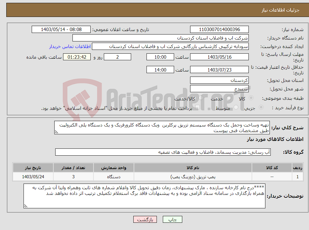 تصویر کوچک آگهی نیاز انتخاب تامین کننده-تهیه وساخت وحمل یک دستگاه سیستم تزریق پرکلرین ویک دستگاه کلرورفریک و یک دستگاه پلی الکترولیت طبق مشخصات فنی پیوست 