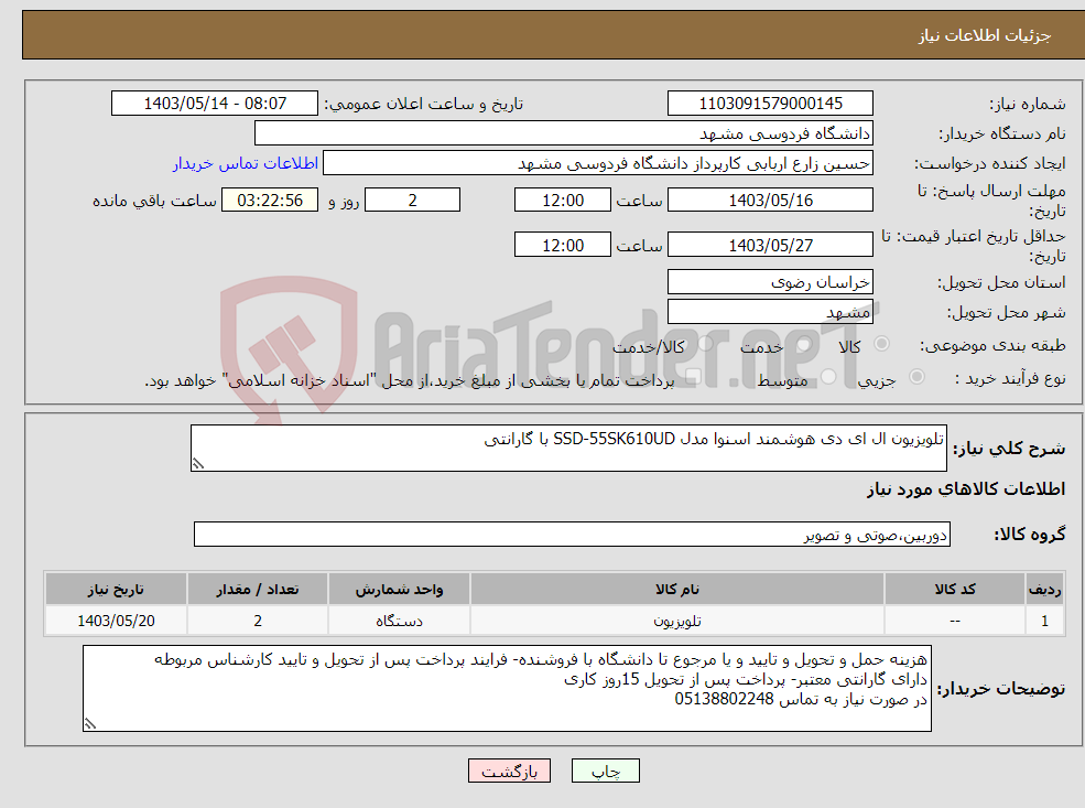 تصویر کوچک آگهی نیاز انتخاب تامین کننده-تلویزیون ال ای دی هوشمند اسنوا مدل SSD-55SK610UD با گارانتی