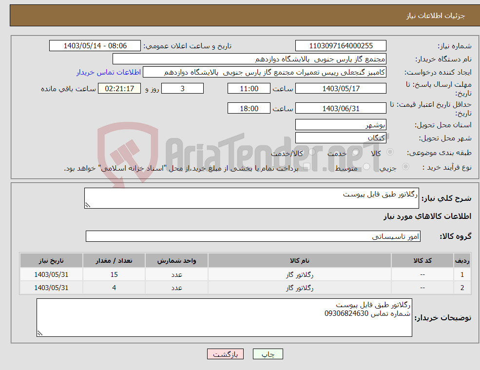 تصویر کوچک آگهی نیاز انتخاب تامین کننده-رگلاتور طبق فایل پیوست 